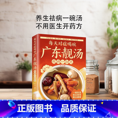 [正版]每天对症喝碗广东靓汤疾病一扫光 广东粤菜谱家常菜大全书做法养生食谱书籍舌尖上的中国菜减脂餐美食烹饪厨师养生做菜