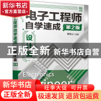 正版 电子工程师自学速成(设计篇第2版) 编者:蔡杏山|责编:黄汉兵