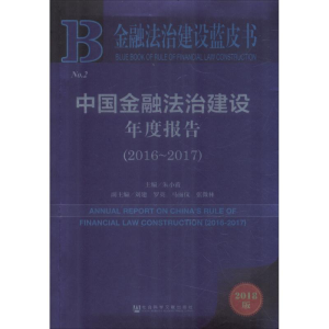[M]中国金融法治建设年度报告(2016~2017) 2018版-9787520136549