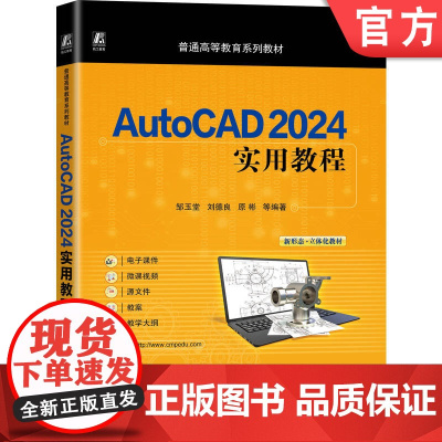 正版 AutoCAD 2024实用教程 邹玉堂 刘德良 原彬 9787111779889 机械工业出版社 教材