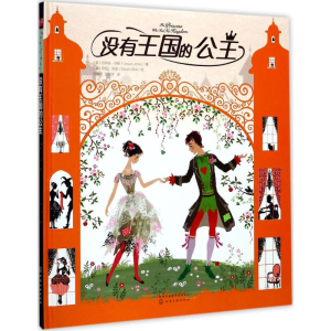 醉染图书没有王国的公主9787122293619