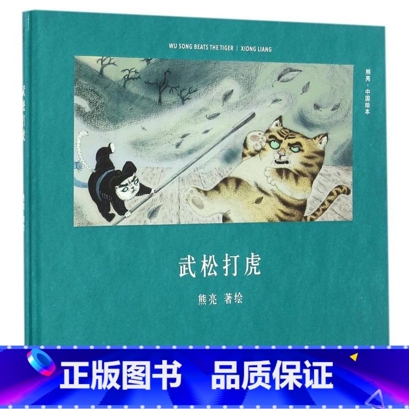 武松打虎(精)/中国绘本 [正版]武松打虎(精)/中国绘本