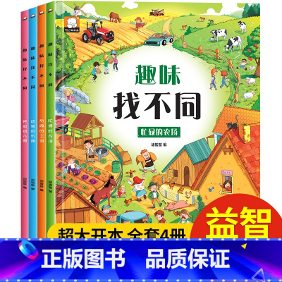 [正版]趣味找不同4册 儿童益智书3-5-6-7-10岁专注力训练 思维书籍 开发大脑幼儿图书找图案找茬的书思维训练宝