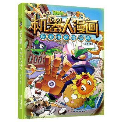 [N]昆虫机甲特种兵/植物大战僵尸2机器人漫画-9787514873894