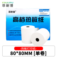 菲耐普 热敏纸 收银纸 80*80mm 卷