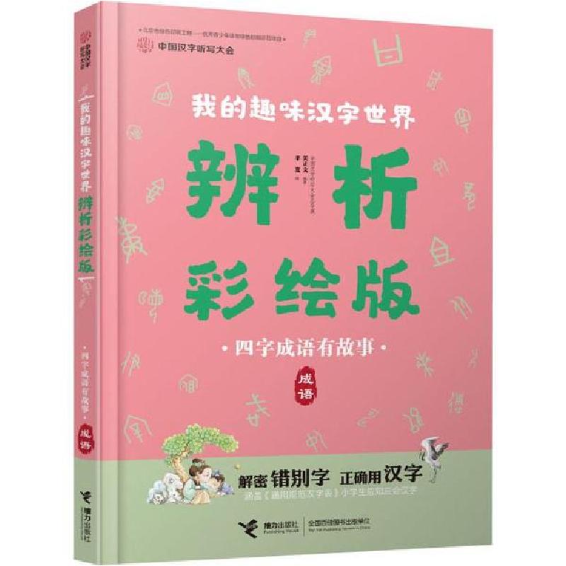 正版新书]中国汉字听写大会.我的趣味汉字世界:辨析彩绘版•四字