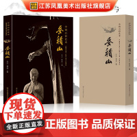 中国石窟艺术 麦积山 丝绸之路与敦煌文化丛书-莫高窟史话 朗读者书籍一带一路书籍 中华历史文化艺术丛书 江苏凤凰美术出版