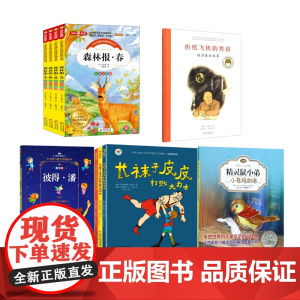 [正版]小鸟玛加洛+彼得潘+长袜子皮皮4册+森林报4册+折纸飞机的男孩 精灵鼠小弟注音版(全2册)斯图尔特