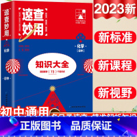 23新版:化学 初中通用 [正版]2023新考点帮速查妙用初中基础知识大全七年级八九年级生物地理语文数学英语物理化学政治