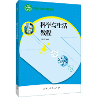 正版新书]科学与生活教程/中国好课程经典文库杜慧蓉97872061571