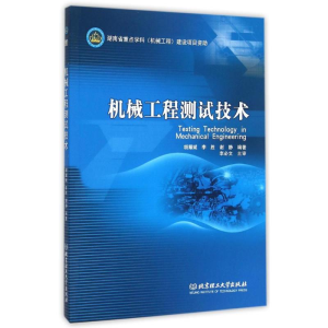 醉染图书机械工程测试技术9787568211949