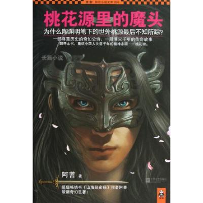 正版新书]桃花源里的魔头/读客知识小说文库阿菩9787539956510