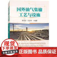 国外油气集输工艺与设施 李杰训,王志华 编 石油 天然气工业专业科技 正版图书籍 石油工业出版社