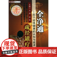 全净通疏经罐疗学--关于经络健康的认知与技术/全净通养生