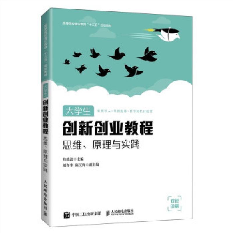 正版新书]生创新创业教程:思维、原理与实践焦晓波 著9787115564
