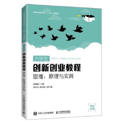 正版新书]生创新创业教程:思维、原理与实践焦晓波 著9787115564