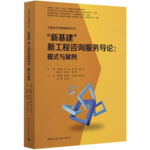 [M]新基建新工程咨询服务导论:模式与案例/工程经济与管理系列丛书-9787112251759