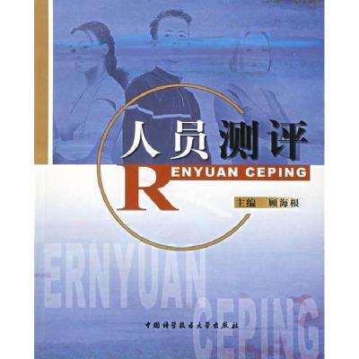 正版新书]人员测评顾海根9787312018015