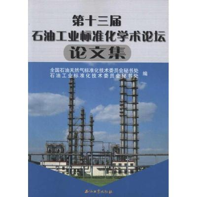 [M]第十三届石油工业标准化学术论坛论文集-9787502187811