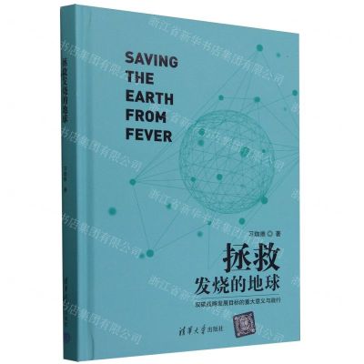 [N]拯救发烧的地球(双碳战略发展目标的重大意义与践行)(精)-9787302646426