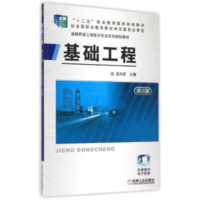 正版新书]基础工程(第2版道路桥梁工程技术专业系列规划教材十二