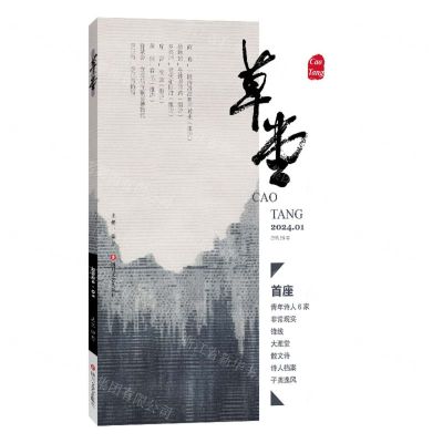 [N]草堂(2024.01总第89卷)-9787541168246