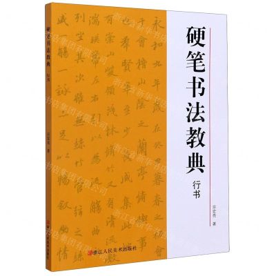 [N]硬笔书法教典(行书)-9787534064456