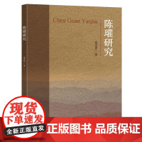 陈瓘研究郭志安著东南大学出版社
