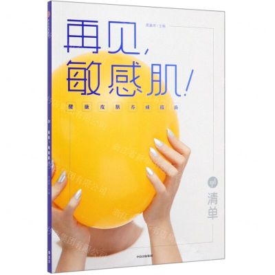 [N]再见敏感肌(健康皮肤养成指南)-9787521710175