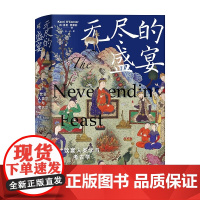 新民说· 无尽的盛宴:饮宴人类学与考古学 (英)香里·奥康纳/著 饮食 食物 宴会 考古学 食物研究