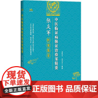 中医临证病脉证治验案精要 张智杰,张庆军 编 中医生活 正版图书籍 辽宁科学技术出版社