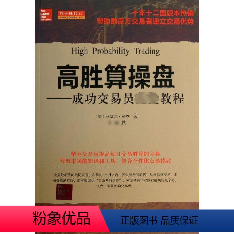 [正版]高胜算操盘——成功交易员完全教程& (美)马塞尔·林克 股票投资、期货 经管、励志 山西人民出版社
