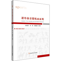 正版新书]课外体育锻炼面面观孙英俊,刘军,夏国波 编97875676444