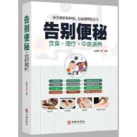 正版新书]告别便秘赵春杰华龄出版社9787516918043便秘普通大众