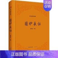 [正版]围炉夜话 雷明君 译 中国古典小说、诗词 文学 崇文书局 图书