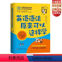 [正版]英语语法原来可以这样学 语法学习也可以很有趣!名师点拨,让孩子秒懂语法精髓,逐一击破中小学英语语法难点、考点与