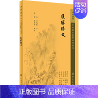 [正版]医醇賸义 [清]费伯雄 著 中医参考资料图书 医学类书籍 人民卫生出版