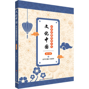 文化中国:中华优秀传统文化 第六册