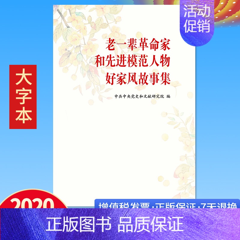 [正版] 老一辈革命家和先进模范人物好家风故事集 大字本 家道兴盛 家庭教育建设和谐社会 中央文献出版社 毛泽东等老一辈