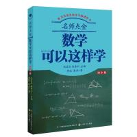 正版新书]名师点金·数学可以这样学陆震谷,张鲁川,陆震谷9787553