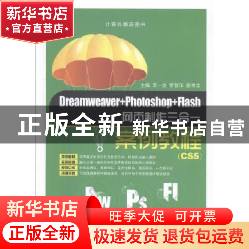正版 Dreamweaver+Photoshop+Flash网页制作三合一案例教程:CS5