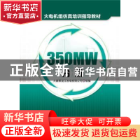 正版 火电机组仿真培训指导教材:350MW分册 大唐黑龙江发电有限公