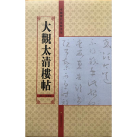 [M]大观太清楼帖(第24残卷)/中国历代法帖名品-9787534457937