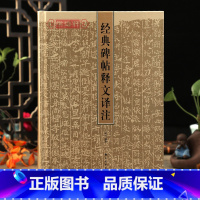 碑帖释文译注 [正版]学海轩 碑帖释文译注 俞丰编著 碑帖书法工具书 曹全碑兰亭序欧阳询九成宫醴泉铭书谱等作品书法鉴赏解
