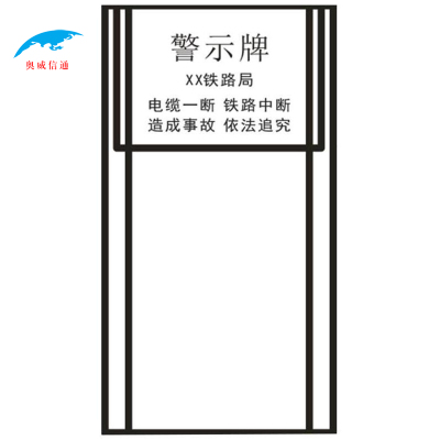 奥威信通 警示牌 双立柱 块