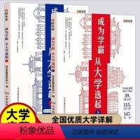 全4册]大学启蒙书全套 高中通用 [正版]时光学 成为学霸从大学选起 走进大学城上下2023介绍大学的书高考志愿填报指南