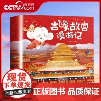 [央视网]吉象故宫漫游记 系列 12册 孩子的故宫儿童中国历史文化小学生绘本孩子亲子阅读故宫御猫夜记游故宫绘本百科书