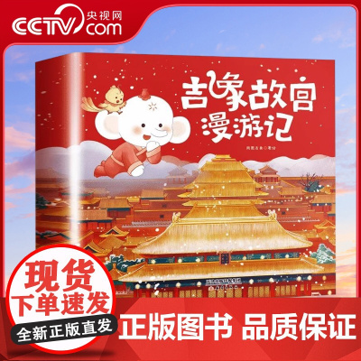 [央视网]吉象故宫漫游记 系列 12册 孩子的故宫儿童中国历史文化小学生绘本孩子亲子阅读故宫御猫夜记游故宫绘本百科书