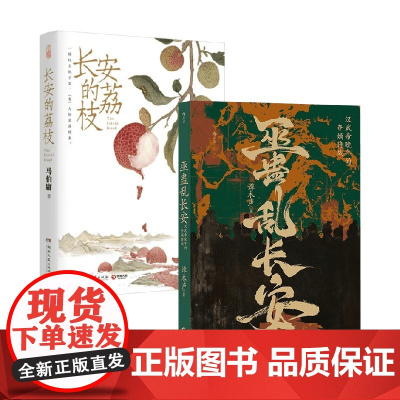 长安的荔枝+巫蛊乱长安 马伯庸等 著 汉武帝晚年的政治乱局 重审巫蛊之祸来龙去脉 历史