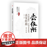 [精装正版]温铁军去依附:中国化解第一次经济危机的真实经验 温铁军 董筱丹 中国成功化解了1949—1952年的通胀危机